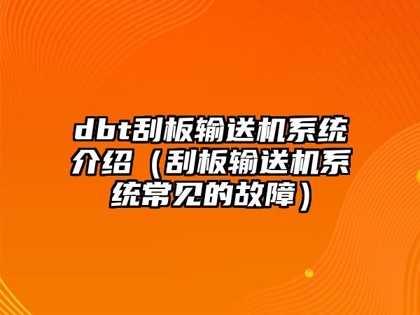 dbt刮板輸送機系統(tǒng)介紹（刮板輸送機系統(tǒng)常見的故障）