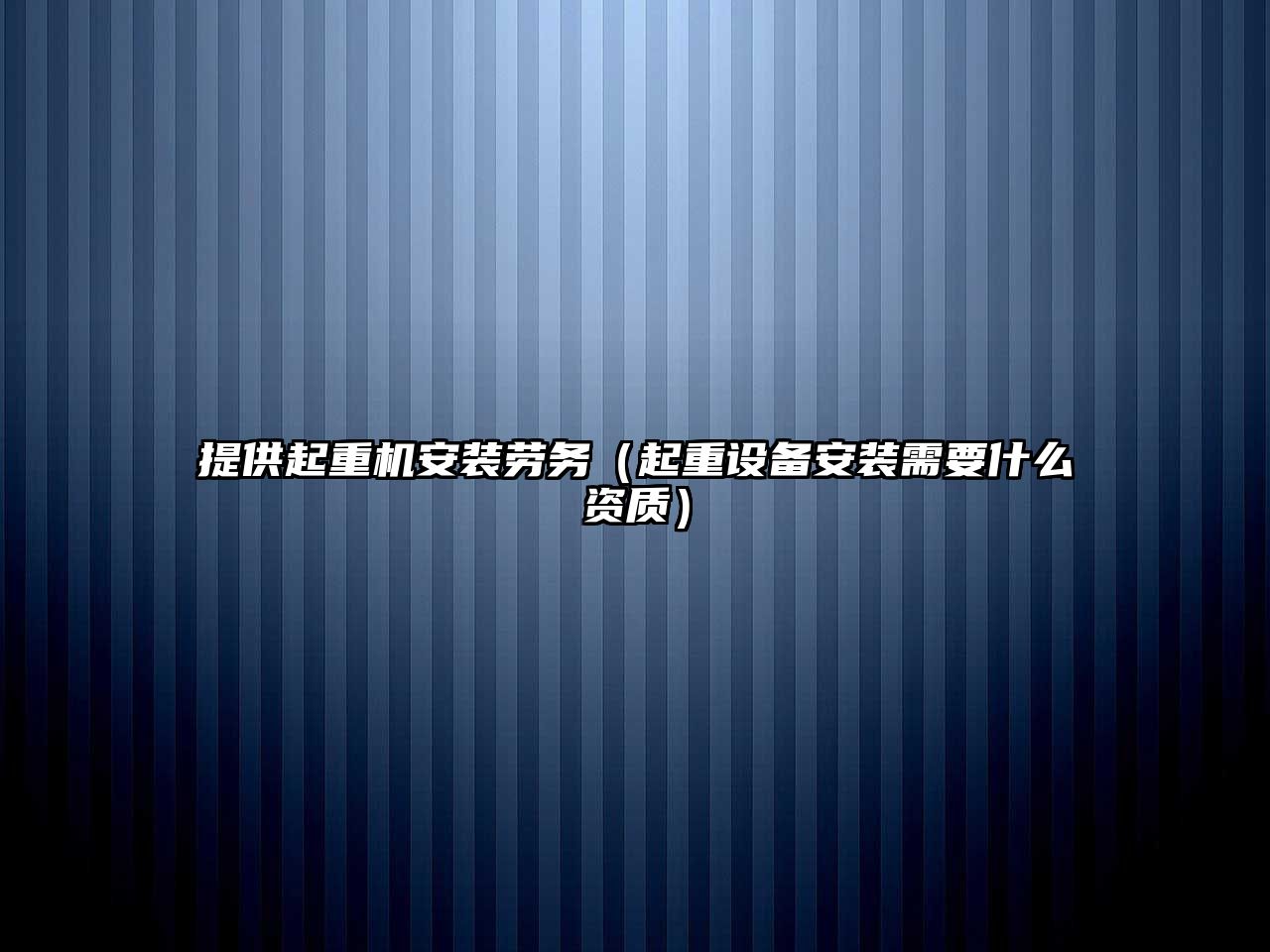 提供起重機安裝勞務（起重設備安裝需要什么資質(zhì)）