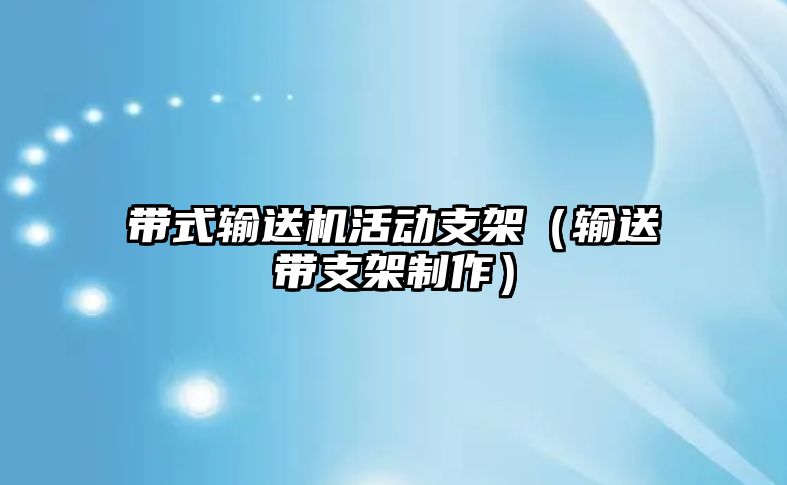 帶式輸送機活動支架（輸送帶支架制作）