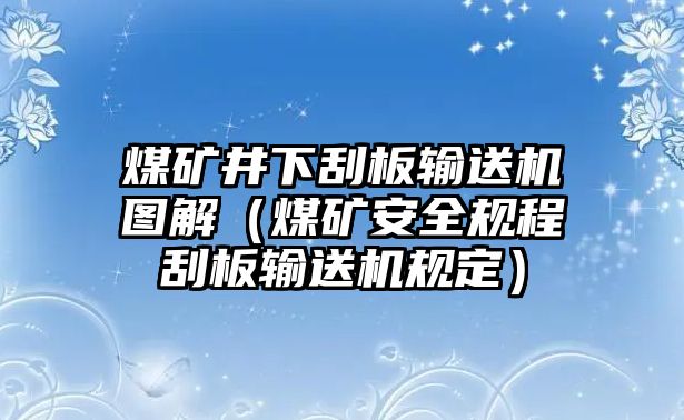 煤礦井下刮板輸送機圖解（煤礦安全規(guī)程刮板輸送機規(guī)定）