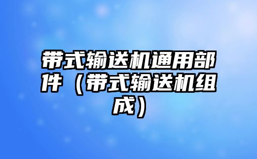 帶式輸送機(jī)通用部件（帶式輸送機(jī)組成）