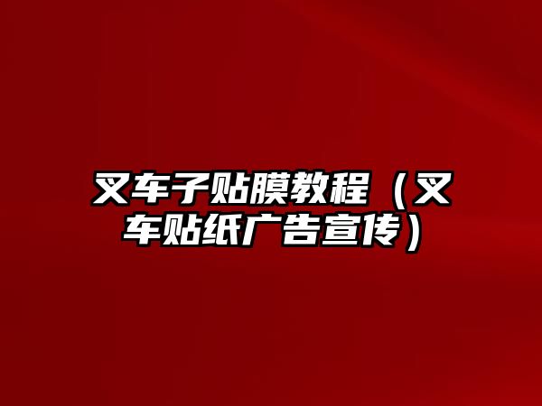 叉車子貼膜教程（叉車貼紙廣告宣傳）