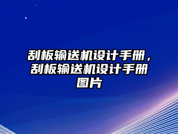 刮板輸送機設計手冊，刮板輸送機設計手冊圖片