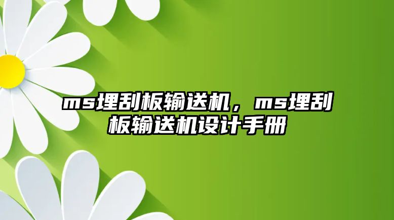 ms埋刮板輸送機(jī)，ms埋刮板輸送機(jī)設(shè)計(jì)手冊(cè)