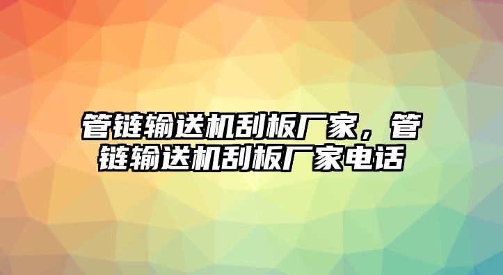 管鏈輸送機刮板廠家，管鏈輸送機刮板廠家電話