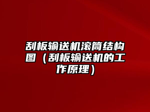 刮板輸送機(jī)滾筒結(jié)構(gòu)圖（刮板輸送機(jī)的工作原理）