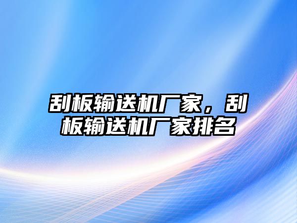 刮板輸送機(jī)廠家，刮板輸送機(jī)廠家排名