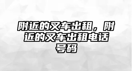 附近的叉車出租，附近的叉車出租電話號(hào)碼