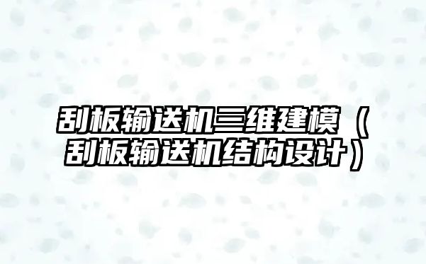 刮板輸送機三維建模（刮板輸送機結(jié)構(gòu)設計）