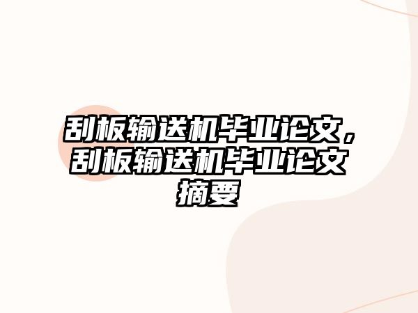 刮板輸送機(jī)畢業(yè)論文，刮板輸送機(jī)畢業(yè)論文摘要