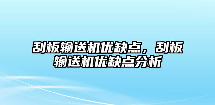 刮板輸送機(jī)優(yōu)缺點(diǎn)，刮板輸送機(jī)優(yōu)缺點(diǎn)分析