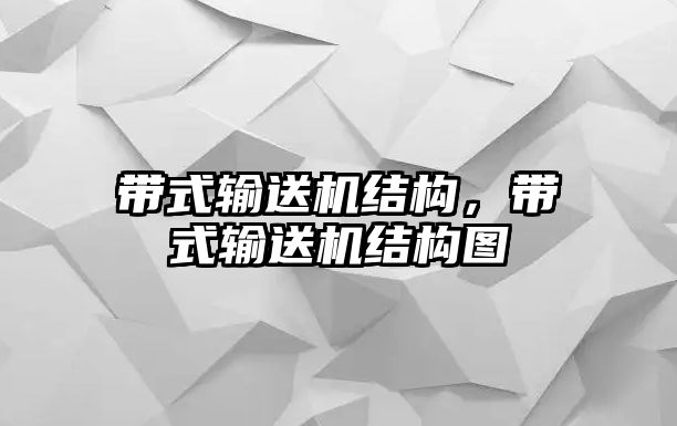 帶式輸送機(jī)結(jié)構(gòu)，帶式輸送機(jī)結(jié)構(gòu)圖