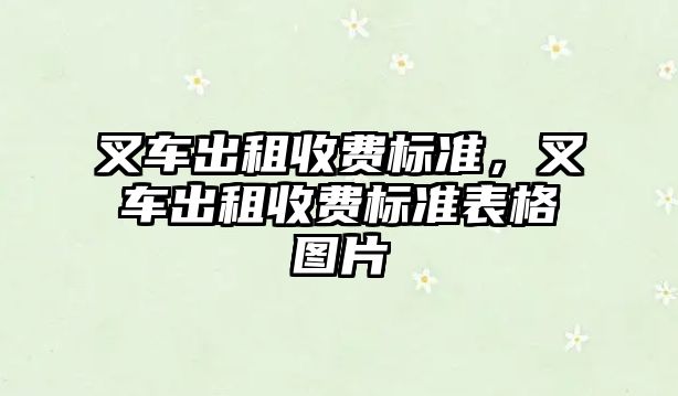 叉車出租收費標準，叉車出租收費標準表格圖片