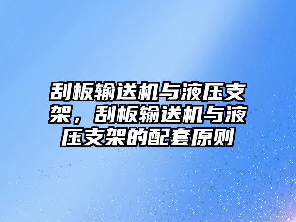 刮板輸送機(jī)與液壓支架，刮板輸送機(jī)與液壓支架的配套原則