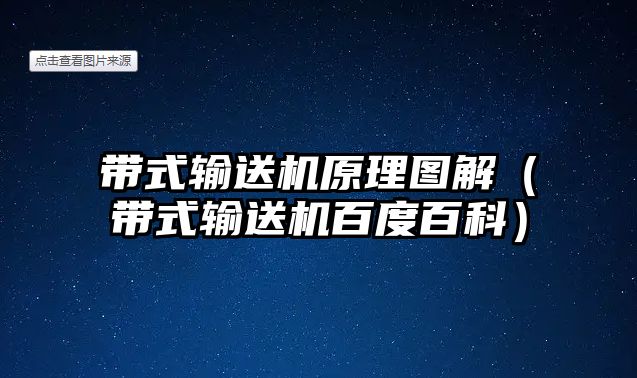 帶式輸送機原理圖解（帶式輸送機百度百科）