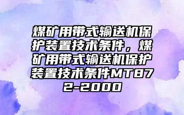 煤礦用帶式輸送機保護裝置技術條件，煤礦用帶式輸送機保護裝置技術條件MT872-2000