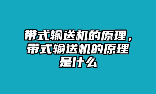 帶式輸送機(jī)的原理，帶式輸送機(jī)的原理是什么