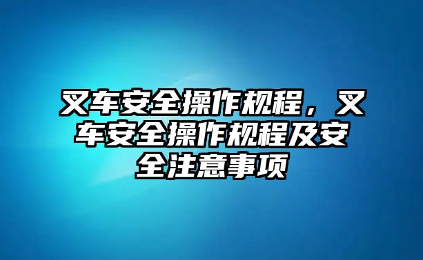 叉車安全操作規(guī)程，叉車安全操作規(guī)程及安全注意事項(xiàng)