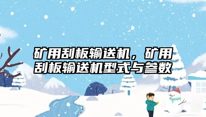 礦用刮板輸送機，礦用刮板輸送機型式與參數(shù)