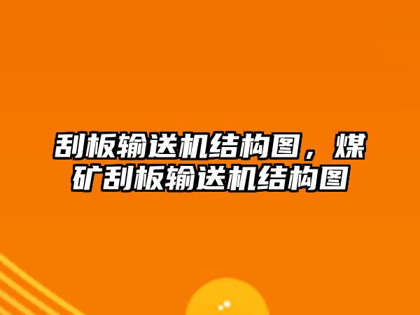 刮板輸送機結構圖，煤礦刮板輸送機結構圖