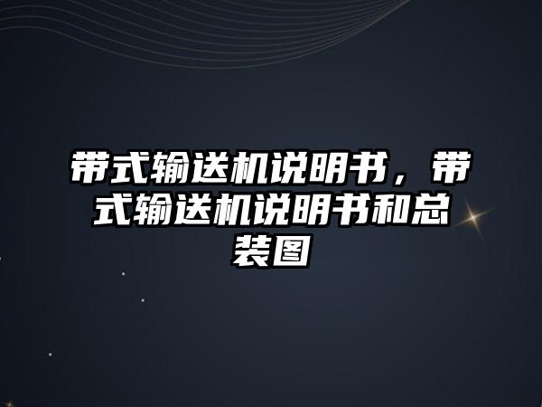 帶式輸送機說明書，帶式輸送機說明書和總裝圖