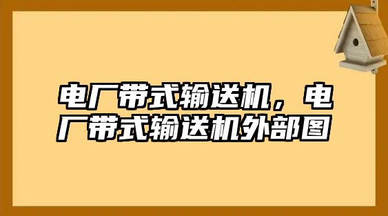 電廠帶式輸送機，電廠帶式輸送機外部圖