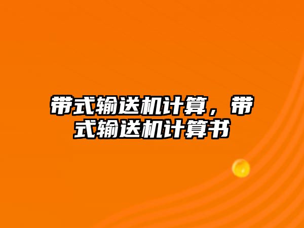 帶式輸送機(jī)計(jì)算，帶式輸送機(jī)計(jì)算書