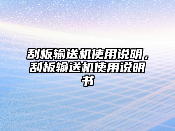 刮板輸送機(jī)使用說明，刮板輸送機(jī)使用說明書