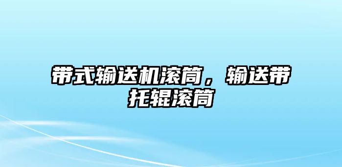 帶式輸送機滾筒，輸送帶托輥滾筒