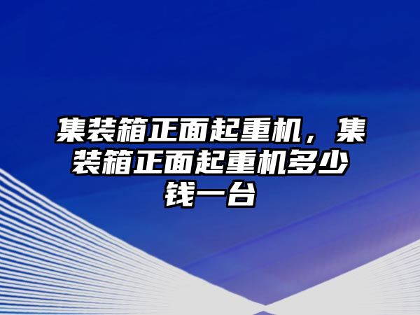 集裝箱正面起重機，集裝箱正面起重機多少錢一臺