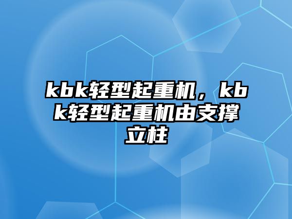 kbk輕型起重機(jī)，kbk輕型起重機(jī)由支撐立柱