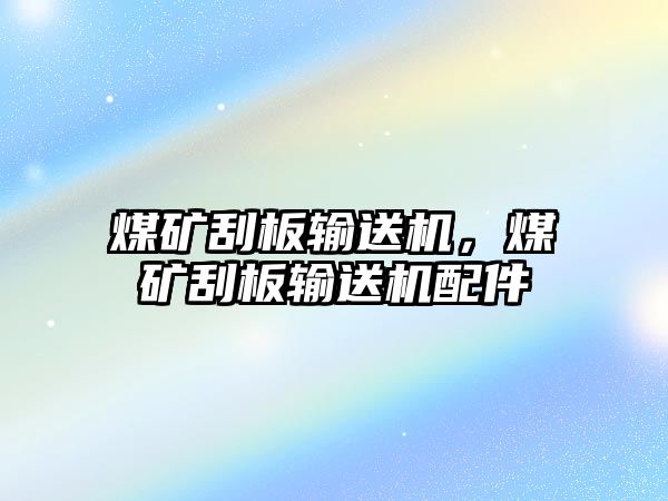 煤礦刮板輸送機(jī)，煤礦刮板輸送機(jī)配件