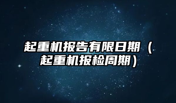 起重機報告有限日期（起重機報檢周期）