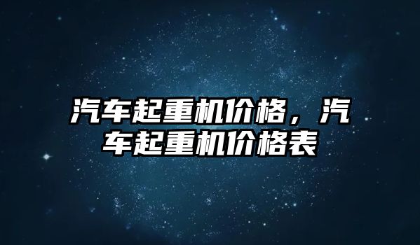 汽車起重機價格，汽車起重機價格表