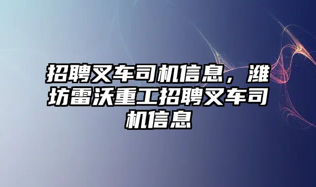 招聘叉車司機(jī)信息，濰坊雷沃重工招聘叉車司機(jī)信息