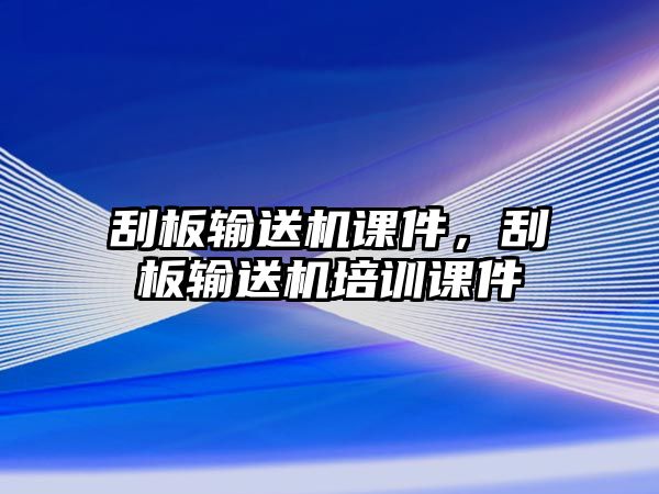 刮板輸送機課件，刮板輸送機培訓課件