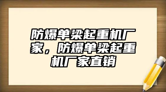 防爆單梁起重機(jī)廠家，防爆單梁起重機(jī)廠家直銷