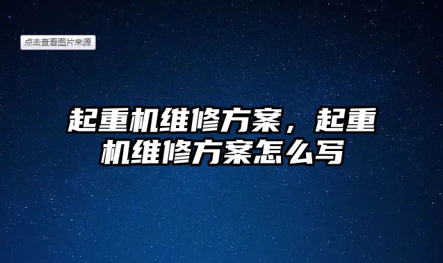 起重機維修方案，起重機維修方案怎么寫