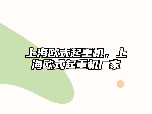 上海歐式起重機，上海歐式起重機廠家