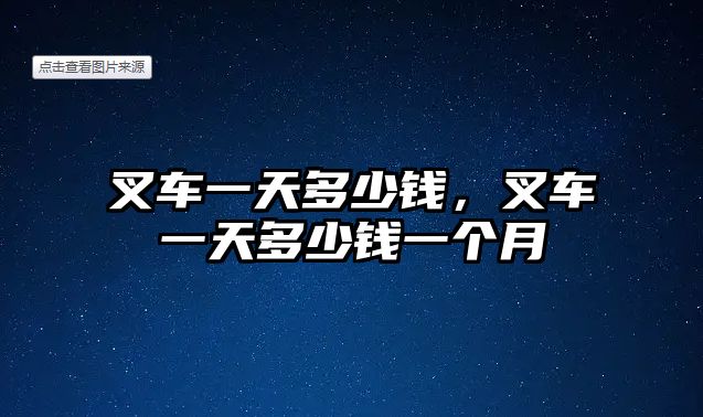 叉車一天多少錢，叉車一天多少錢一個(gè)月