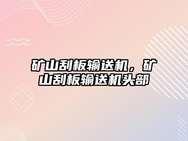 礦山刮板輸送機，礦山刮板輸送機頭部