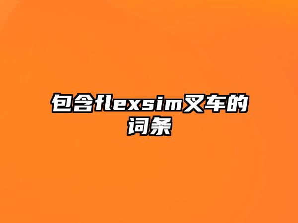 包含flexsim叉車的詞條