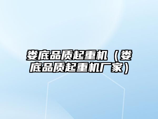 婁底品質(zhì)起重機（婁底品質(zhì)起重機廠家）