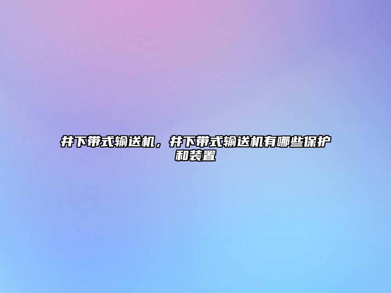 井下帶式輸送機(jī)，井下帶式輸送機(jī)有哪些保護(hù)和裝置