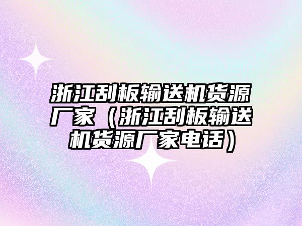 浙江刮板輸送機貨源廠家（浙江刮板輸送機貨源廠家電話）