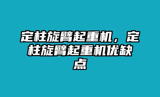 定柱旋臂起重機，定柱旋臂起重機優(yōu)缺點