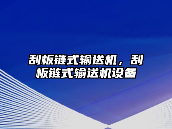 刮板鏈式輸送機，刮板鏈式輸送機設備