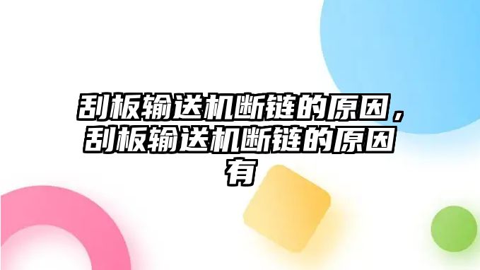 刮板輸送機斷鏈的原因，刮板輸送機斷鏈的原因有