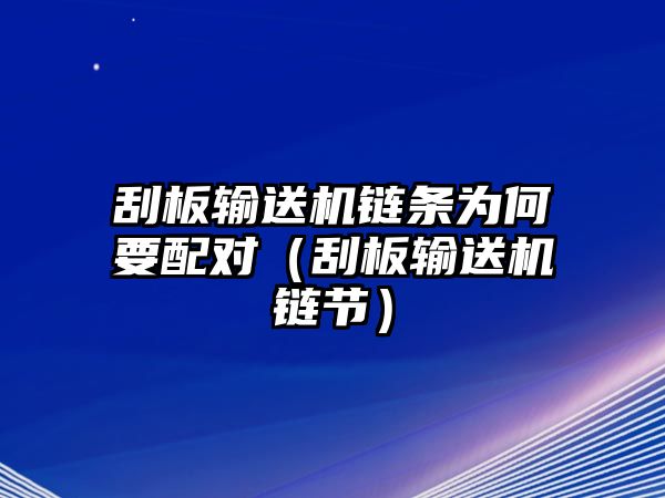 刮板輸送機鏈條為何要配對（刮板輸送機鏈節(jié)）