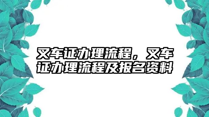 叉車證辦理流程，叉車證辦理流程及報名資料